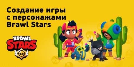 Brawl Stars - КИБЕРшкола программирования для детей, компьютерные курсы для школьников, начинающих и подростков - KIBERone г. Маркова