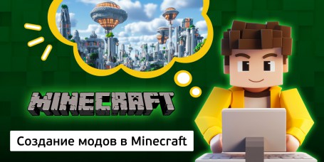 Создание модов в Minecraft, 8+ - Школа программирования для детей, компьютерные курсы для школьников, начинающих и подростков - KIBERone г. Маркова