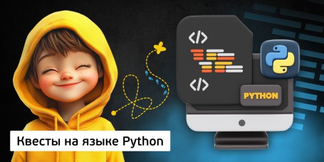 Квесты на языке Python. Изучаем язык в игровой форме, 11+ - Школа программирования для детей, компьютерные курсы для школьников, начинающих и подростков - KIBERone г. Маркова