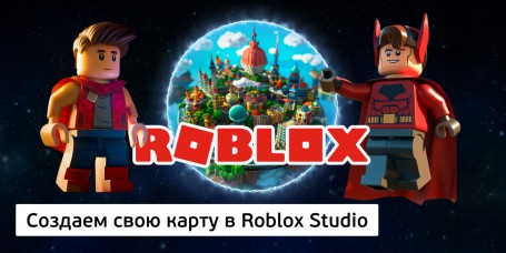 Создаем свою карту<br/> в Roblox Studio, 8+ - Школа программирования для детей, компьютерные курсы для школьников, начинающих и подростков - KIBERone г. Маркова