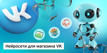 Нейросети для магазина VK, 11+ - Школа программирования для детей, компьютерные курсы для школьников, начинающих и подростков - KIBERone г. Маркова