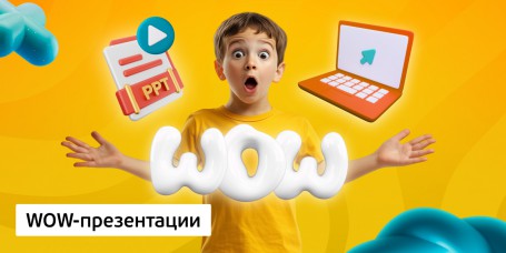 WOW-презентации, 8+ - Школа программирования для детей, компьютерные курсы для школьников, начинающих и подростков - KIBERone г. Маркова
