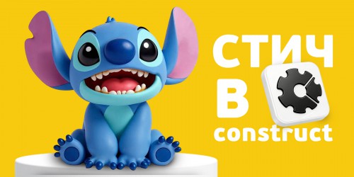 Лаборатория игр с легендарным Стичем. Создаем свой мульт-мир в Construct - КИБЕРшкола программирования для детей, компьютерные курсы для школьников, начинающих и подростков - KIBERone г. Маркова