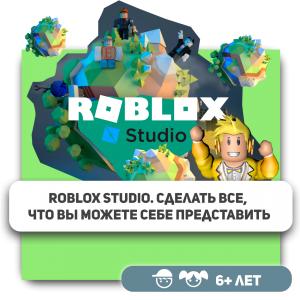 КиберШкола KIBERone – официальный партнер Roblox - КИБЕРшкола программирования для детей, компьютерные курсы для школьников, начинающих и подростков - KIBERone г. Маркова