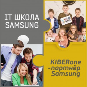 КиберШкола KIBERone начала сотрудничать с IT-школой SAMSUNG! - Школа программирования для детей, компьютерные курсы для школьников, начинающих и подростков - KIBERone г. Маркова