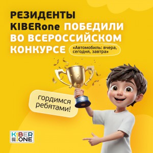 Наши резиденты в ТОП-3 всероссийского конкурса «Автомобиль: вчера, сегодня, завтра»!  - КИБЕРшкола программирования для детей, компьютерные курсы для школьников, начинающих и подростков - KIBERone г. Маркова