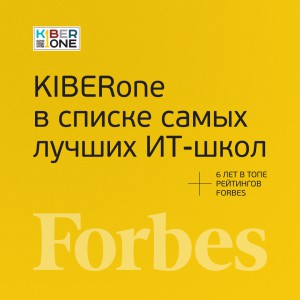 FORBES ПОДТВЕРЖДАЕТ: KIBERone – среди лучших офлайн–школ программирования для детей - КИБЕРшкола программирования для детей, компьютерные курсы для школьников, начинающих и подростков - KIBERone г. Маркова