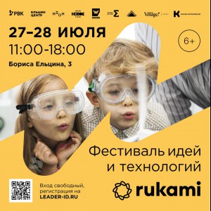 KIBERone стал партнёром фестиваля цифрового творчества Rukami!   - Школа программирования для детей, компьютерные курсы для школьников, начинающих и подростков - KIBERone г. Маркова