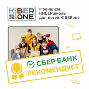 Франшизу КиберШколы KIBERone рекомендует  Сбербанк - Школа программирования для детей, компьютерные курсы для школьников, начинающих и подростков - KIBERone г. Маркова