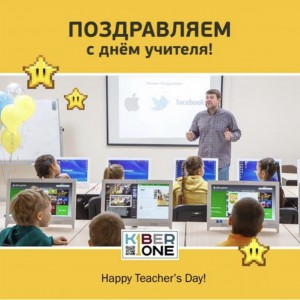 С днем учителя! - Школа программирования для детей, компьютерные курсы для школьников, начинающих и подростков - KIBERone г. Маркова